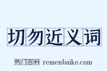 切勿近义词是什么意思的图片
